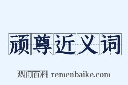 顽尊近义词是什么意思的图片